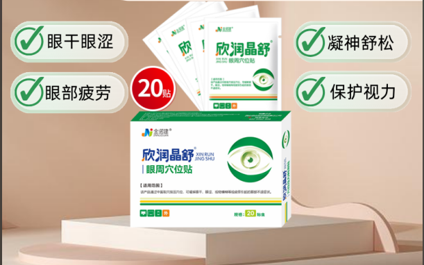 欣润晶舒眼周穴位贴